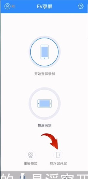 ev录屏怎么恢复悬浮窗_ev录屏恢复悬浮窗教程