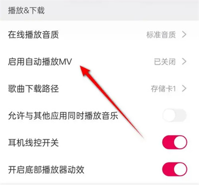 咪咕音乐自动播放MV怎么操作