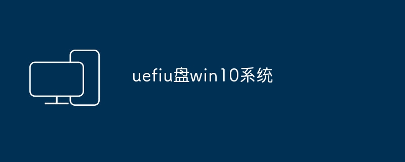 uefiu盘win10系统