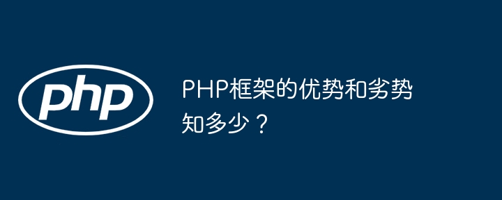 PHP框架的优势和劣势知多少？