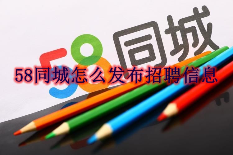 58同城怎么发布招聘信息 58同城发布招聘信息方法