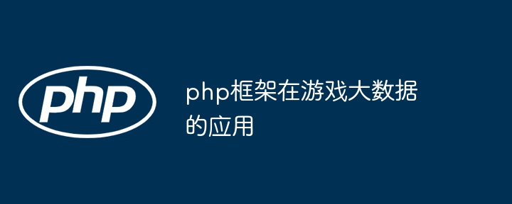 php框架在游戏大数据的应用