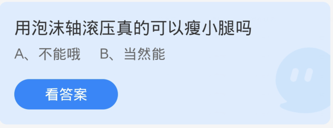 蚂蚁庄园1月11日：用泡沫轴滚压真的可以瘦小腿吗