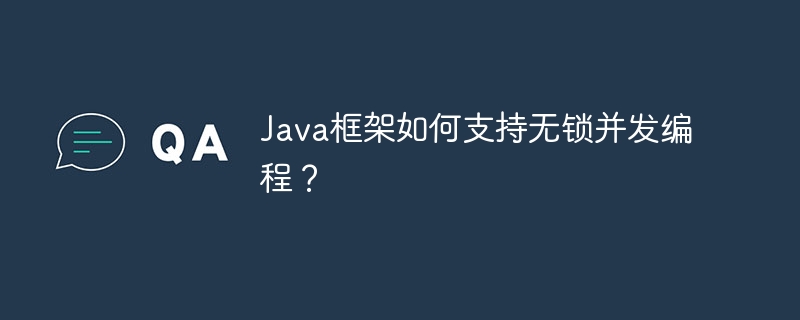 Java框架如何支持无锁并发编程？