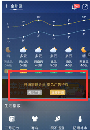 墨迹天气广告怎么去除 广告去除方法