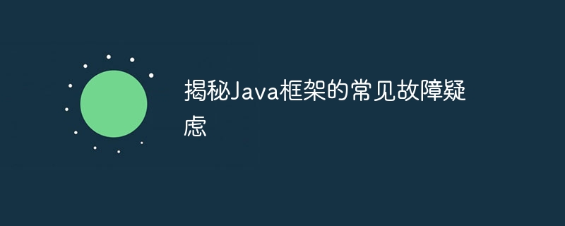 揭秘Java框架的常见故障疑虑