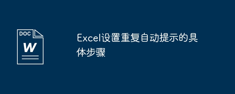 Excel设置重复自动提示的具体步骤