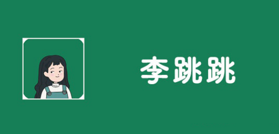 李跳跳怎么删除新增规则 李跳跳清除新增规则方法分享