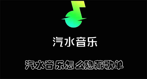 汽水音乐歌单怎么隐藏 汽水音乐歌单隐藏方法