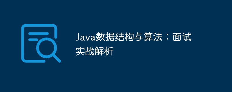 Java数据结构与算法：面试实战解析