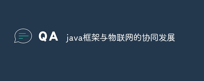 java框架与物联网的协同发展