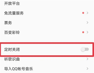QQ音乐在哪设置定时关闭歌曲 QQ音乐开启定时关闭歌曲流程分享