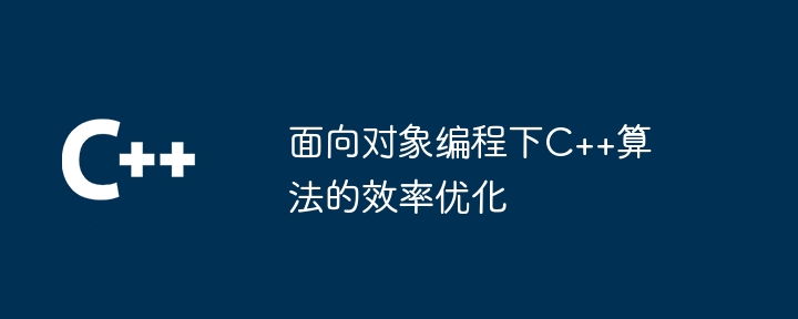 面向对象编程下C++算法的效率优化