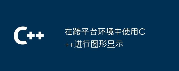 在跨平台环境中使用C++进行图形显示