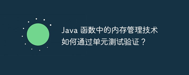 Java 函数中的内存管理技术如何通过单元测试验证？