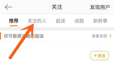 微博特别关注别人的方法步骤 微博怎么特别关注别人