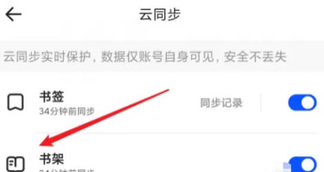 夸克如何开启书架云同步