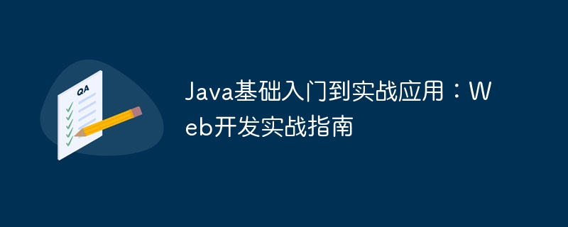 Java基础入门到实战应用：Web开发实战指南