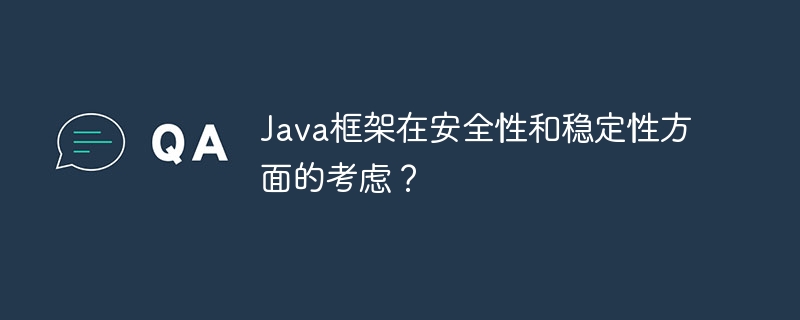 Java框架在安全性和稳定性方面的考虑？