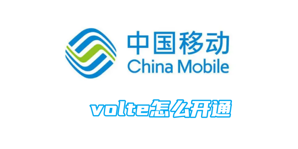 中国移动volte怎么开通