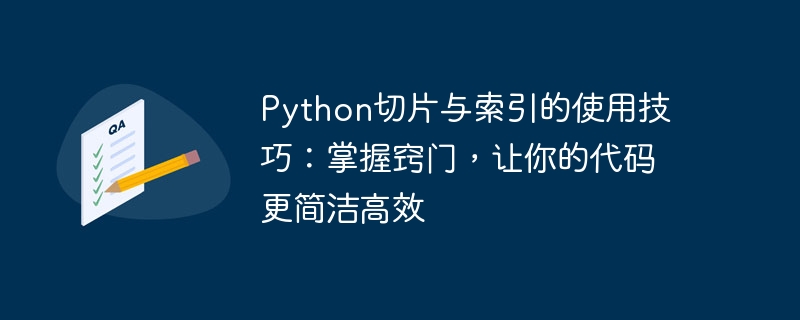 Python切片与索引的使用技巧：掌握窍门，让你的代码更简洁高效