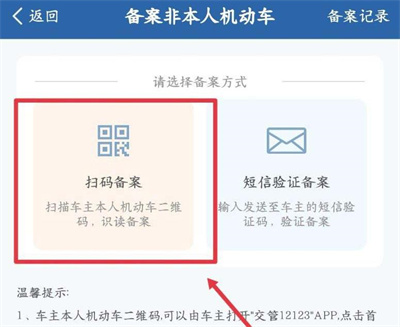 交管12123扫码备案方法步骤 交管12123怎么扫码备案