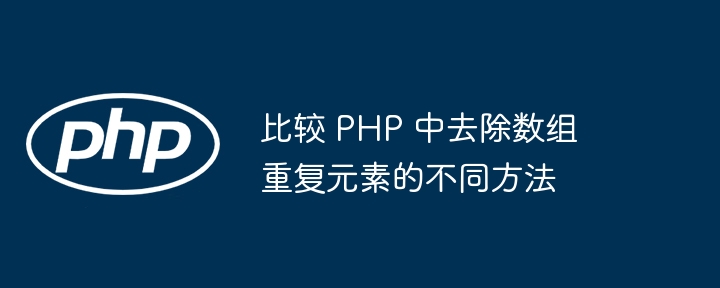 比较 PHP 中去除数组重复元素的不同方法