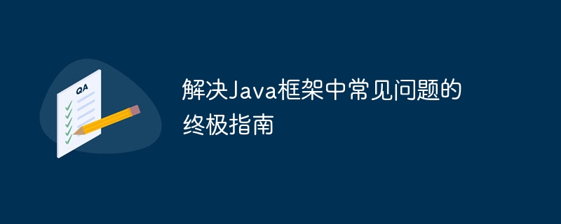 解决Java框架中常见问题的终极指南