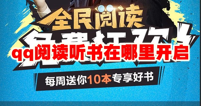 qq阅读听书在哪里开启 qq阅读听书模式怎么设置