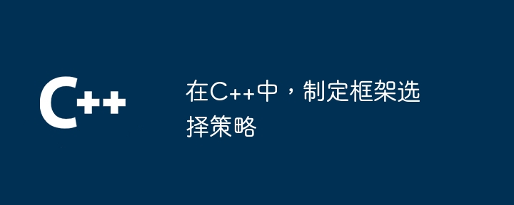 在C++中，制定框架选择策略