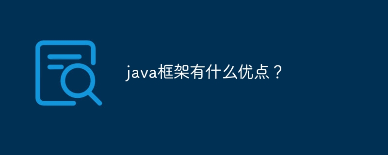 java框架有什么优点？