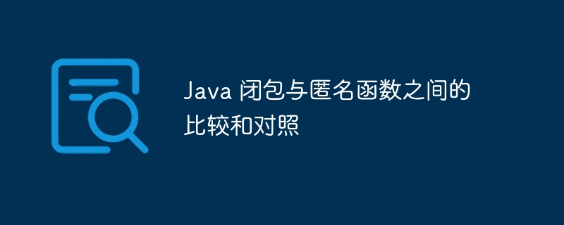 Java 闭包与匿名函数之间的比较和对照