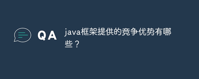 java框架提供的竞争优势有哪些？