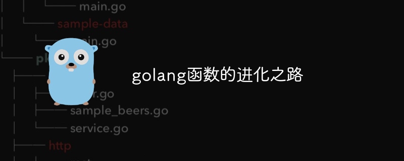 golang函数的进化之路