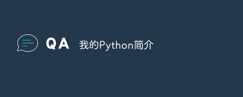 我的Python简介