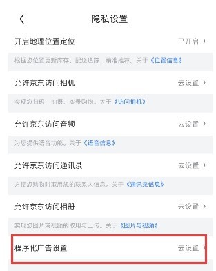 京东怎么关闭程序化广告设置_京东关闭程序化广告设置的方法