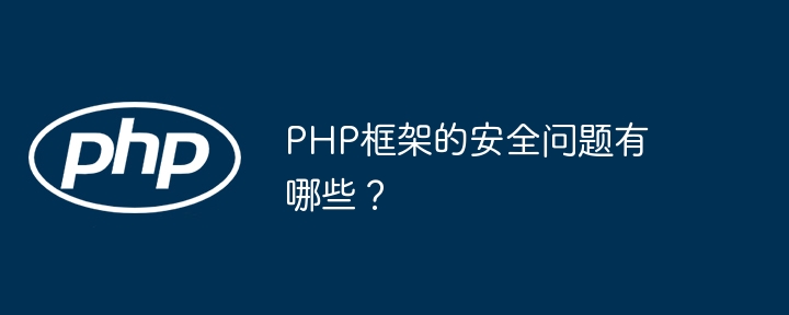 PHP框架的安全问题有哪些？