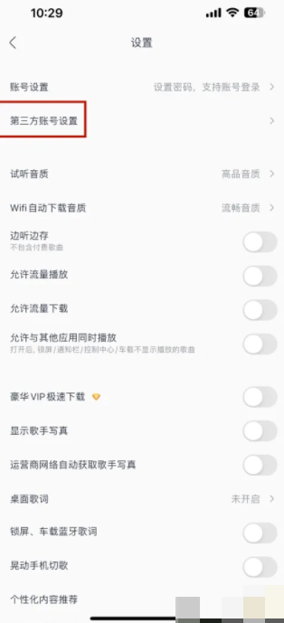 酷我音乐app怎么链接第三方 酷我音乐APP里面第三方账号怎么设置