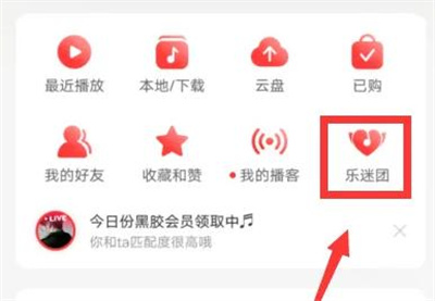 网易云音乐进乐迷团方法步骤 网易云音乐怎么进乐迷团