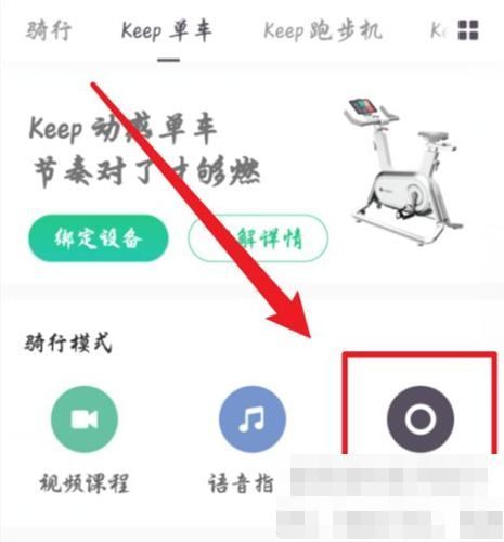 keep怎么开启骑行模式