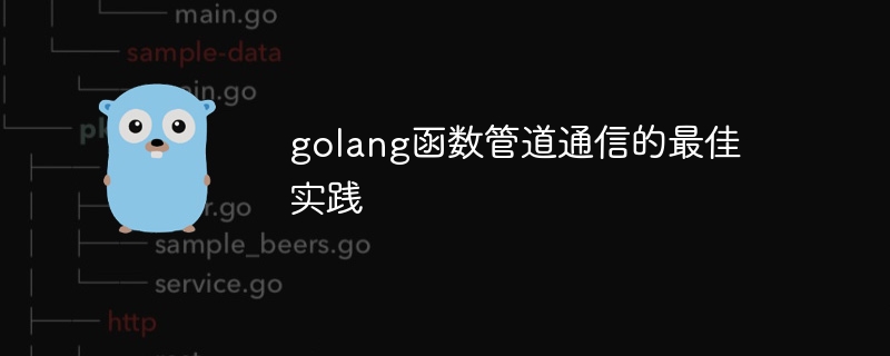 golang函数管道通信的最佳实践