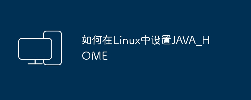 设置Java路径在Linux系统中