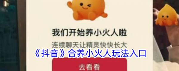 如何在抖音上养成小火人