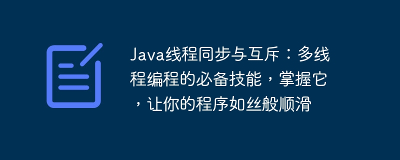 Java线程同步与互斥：多线程编程的必备技能，掌握它，让你的程序如丝般顺滑