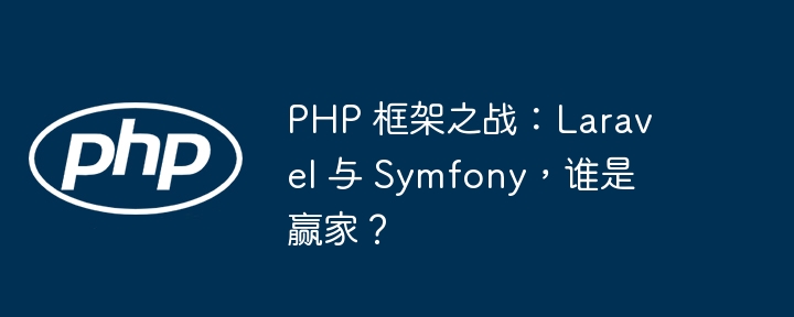 PHP 框架之战：Laravel 与 Symfony，谁是赢家？