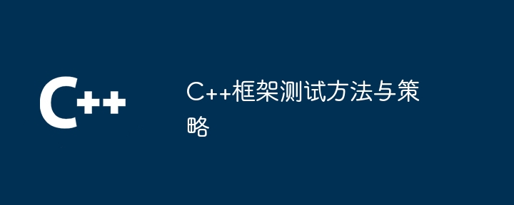 C++框架测试方法与策略