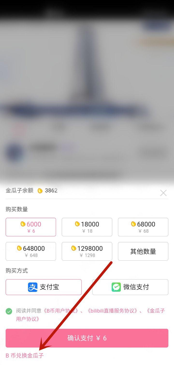 哔哩哔哩b币券兑换金瓜子的操作步骤