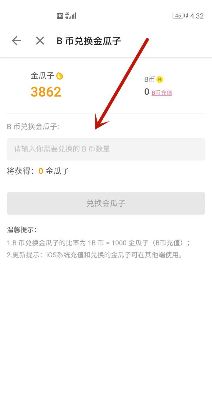 哔哩哔哩b币券兑换金瓜子的操作步骤