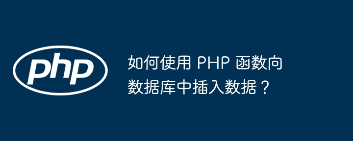 如何使用 PHP 函数向数据库中插入数据？