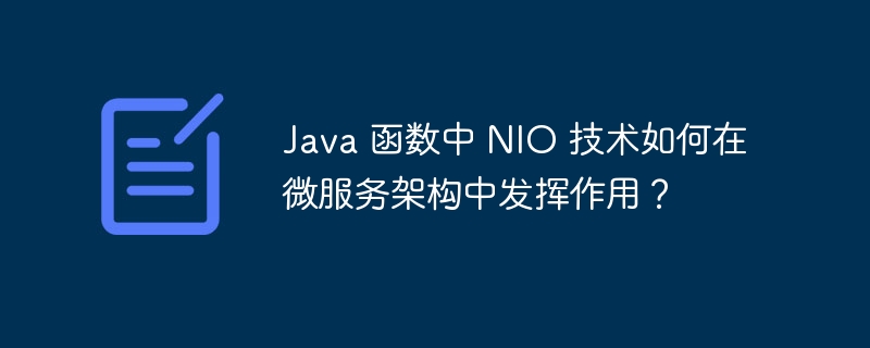 Java 函数中 NIO 技术如何在微服务架构中发挥作用？